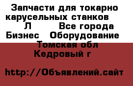 Запчасти для токарно карусельных станков 1525, 1Л532 . - Все города Бизнес » Оборудование   . Томская обл.,Кедровый г.